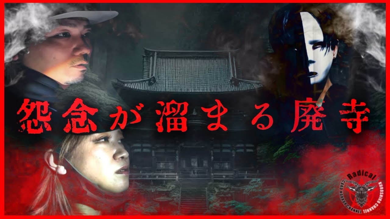 【心霊×儀式×人怖？】怨念が溜まる廃寺 