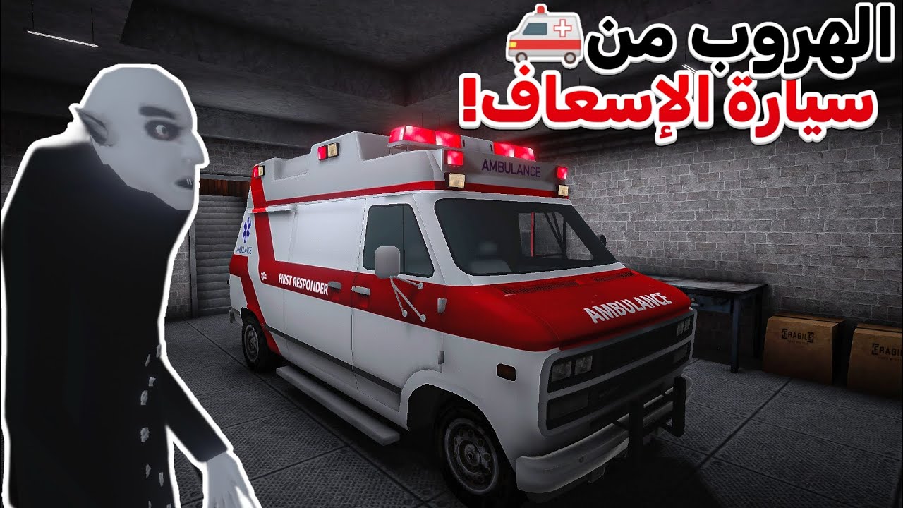 الجدة 4 جنون الجنازة الهروب من سيارة الإسعاف؟ 🚑