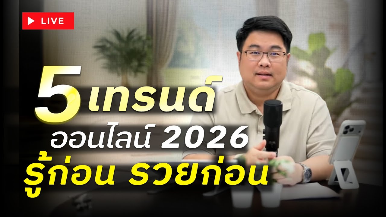 5 เทรนด์ออนไลน์ 2026 (รู้ก่อน รวยก่อน)