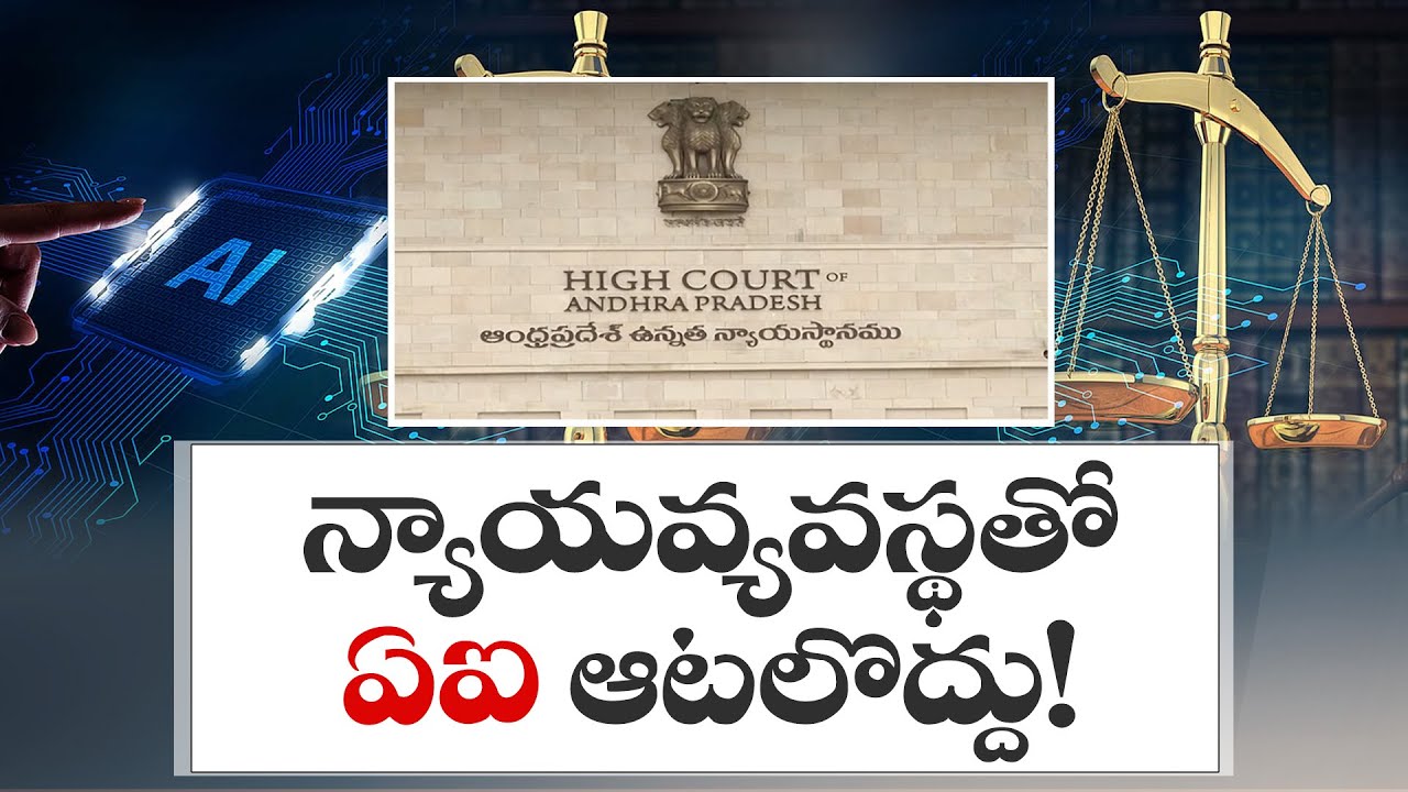 మానవ మేధస్సుకే ప్రాధాన్యమివ్వాలి! | Judiciary Must Prioritize Human Intelligence Over All Else | HC