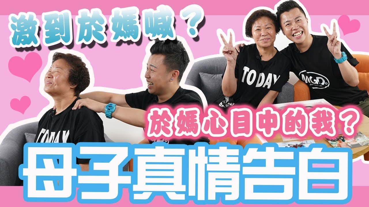 母親節「感動真情告白」究竟我係於媽心目中係點樣呢？？我地係如何相處呢？？激到於媽成日喊？ #草姬 #以健康延續愛