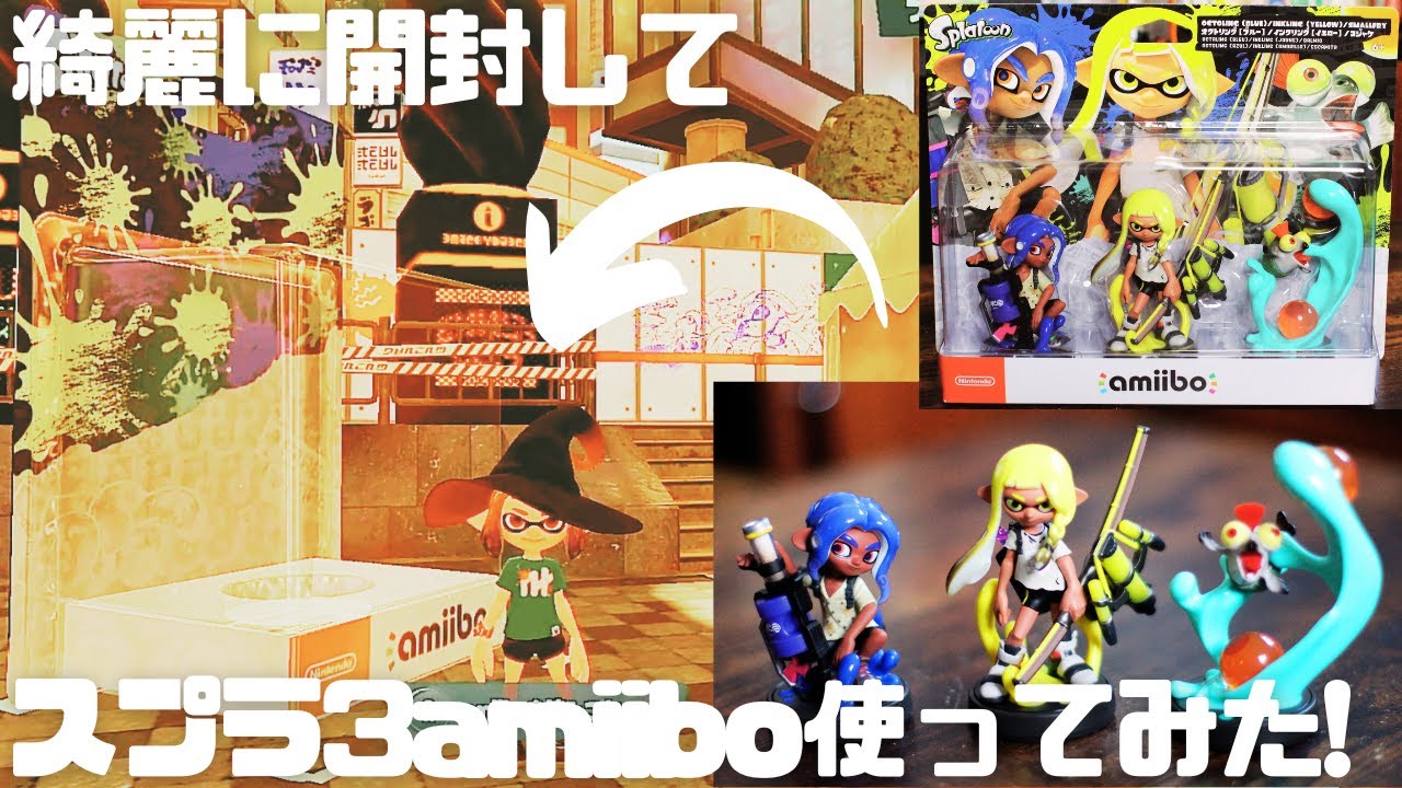 【開封】最新のスプラ3amiibo綺麗に開封して読み込ませてみた！【スプラトゥーン3】