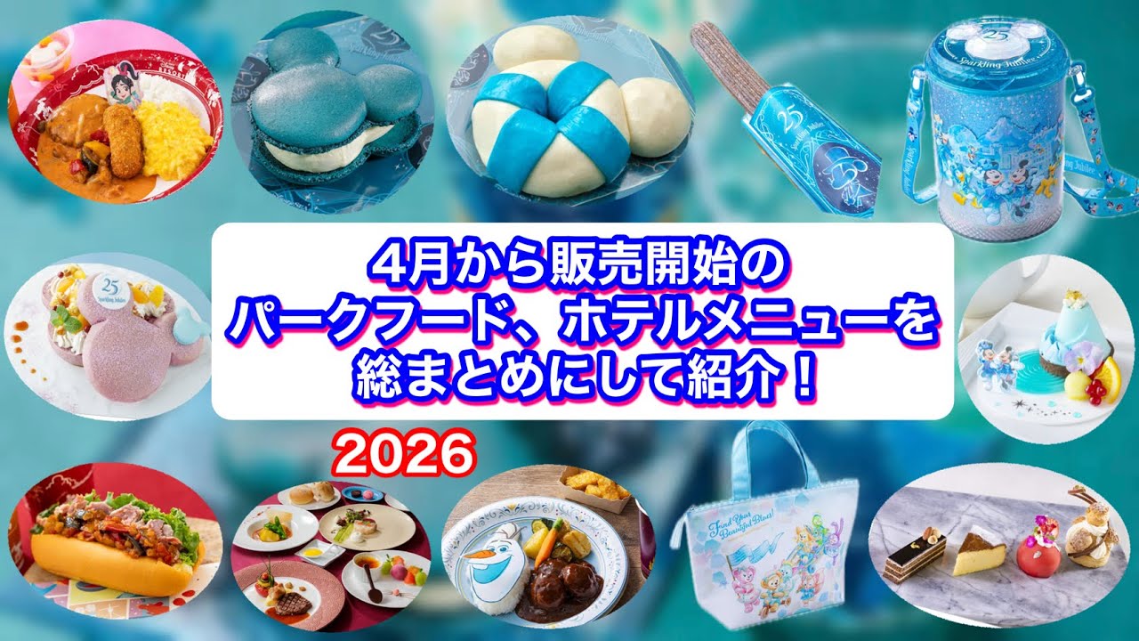 4月から販売開始のパークフード、ホテルメニューを総まとめにして紹介！『2026』