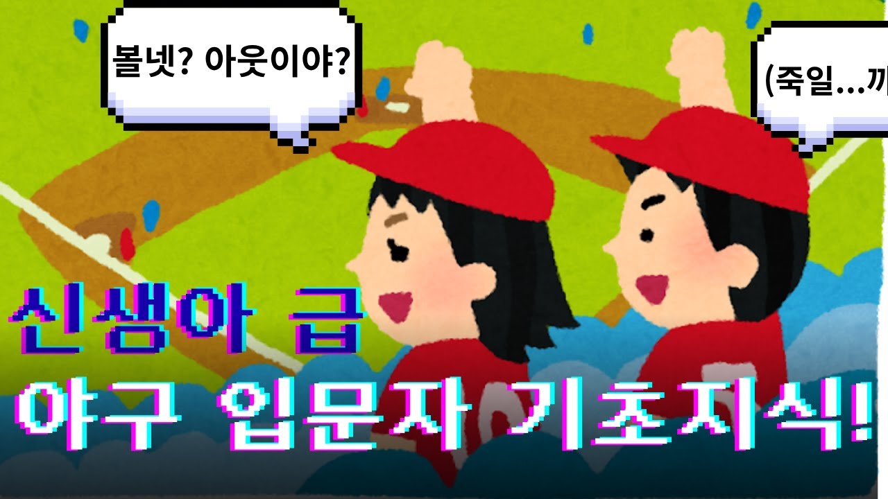 기초적인 야구룰, 야구 보는방법 소개뉴비,입문,왕초보용