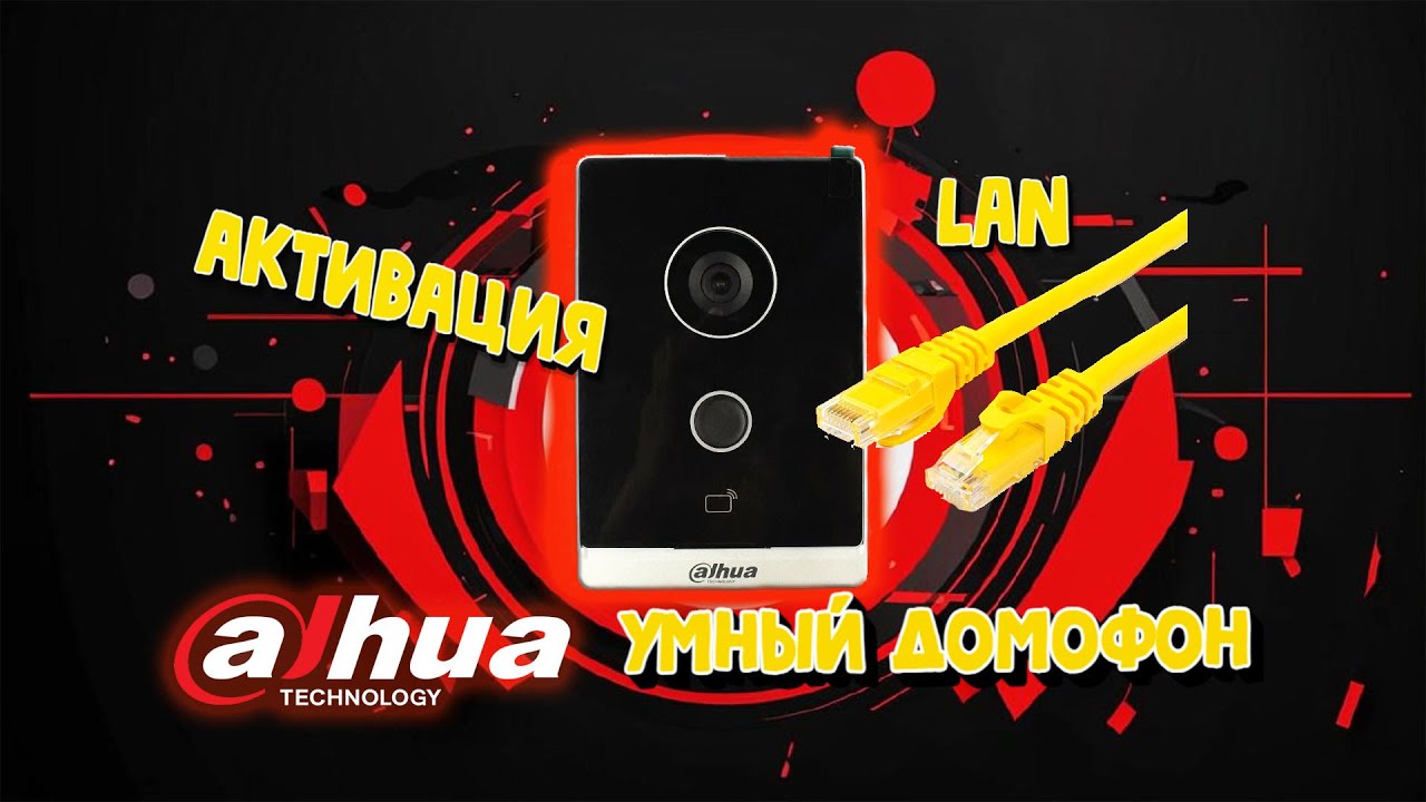 DAHUA УМНЫЙ ДОМОФОН  -  АКТИВАЦИЯ СТАНЦИИ DHI-VTO2211G-WP
