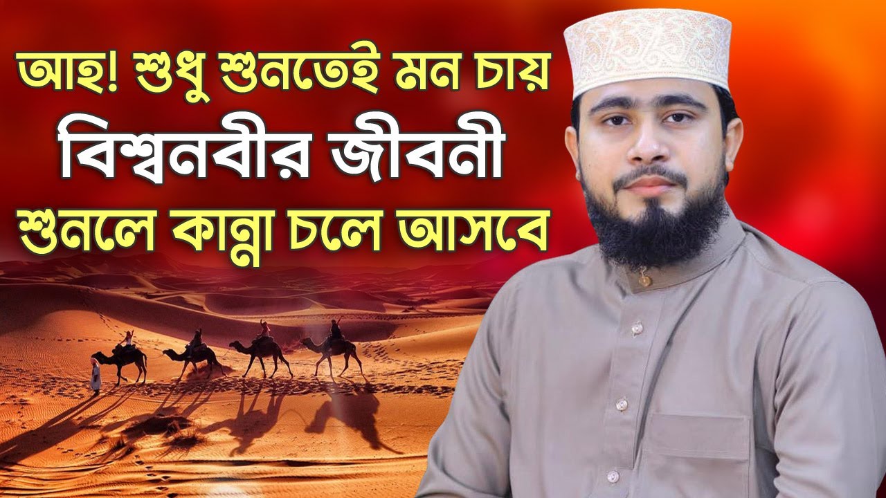 আহ! শুনলেই কান্না চলে আসবে! আমাদের কলিজা বিশ্বনবীর জীবনী | এম হাসিবুর রহমান ওয়াজ | M Hasibur Rahman