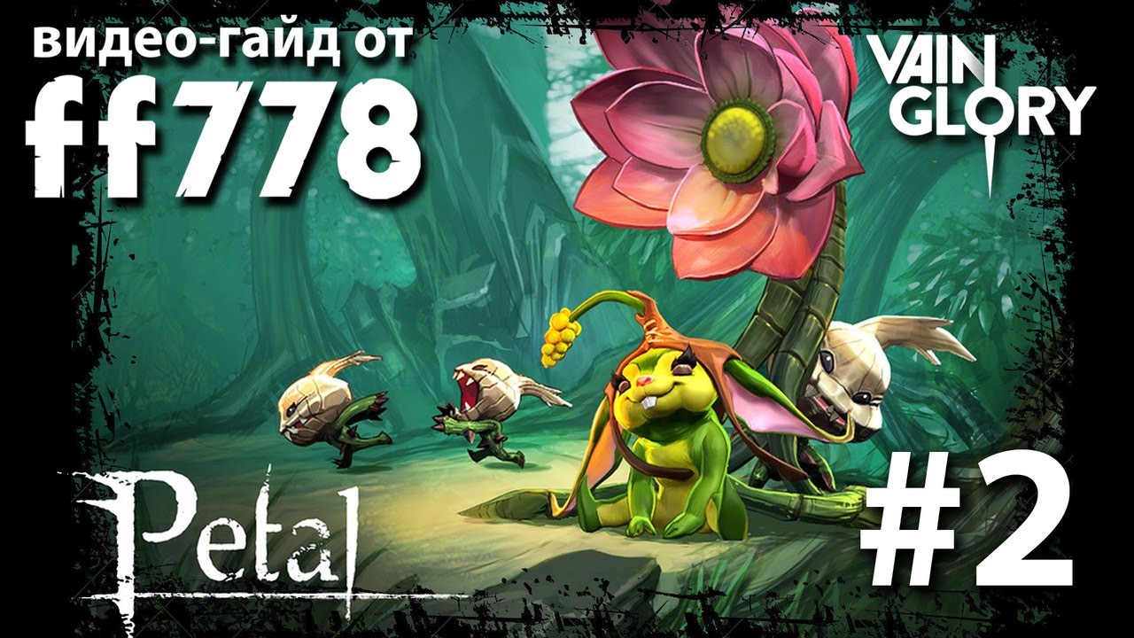 Vainglory видео-гайд на Петаль от ff778