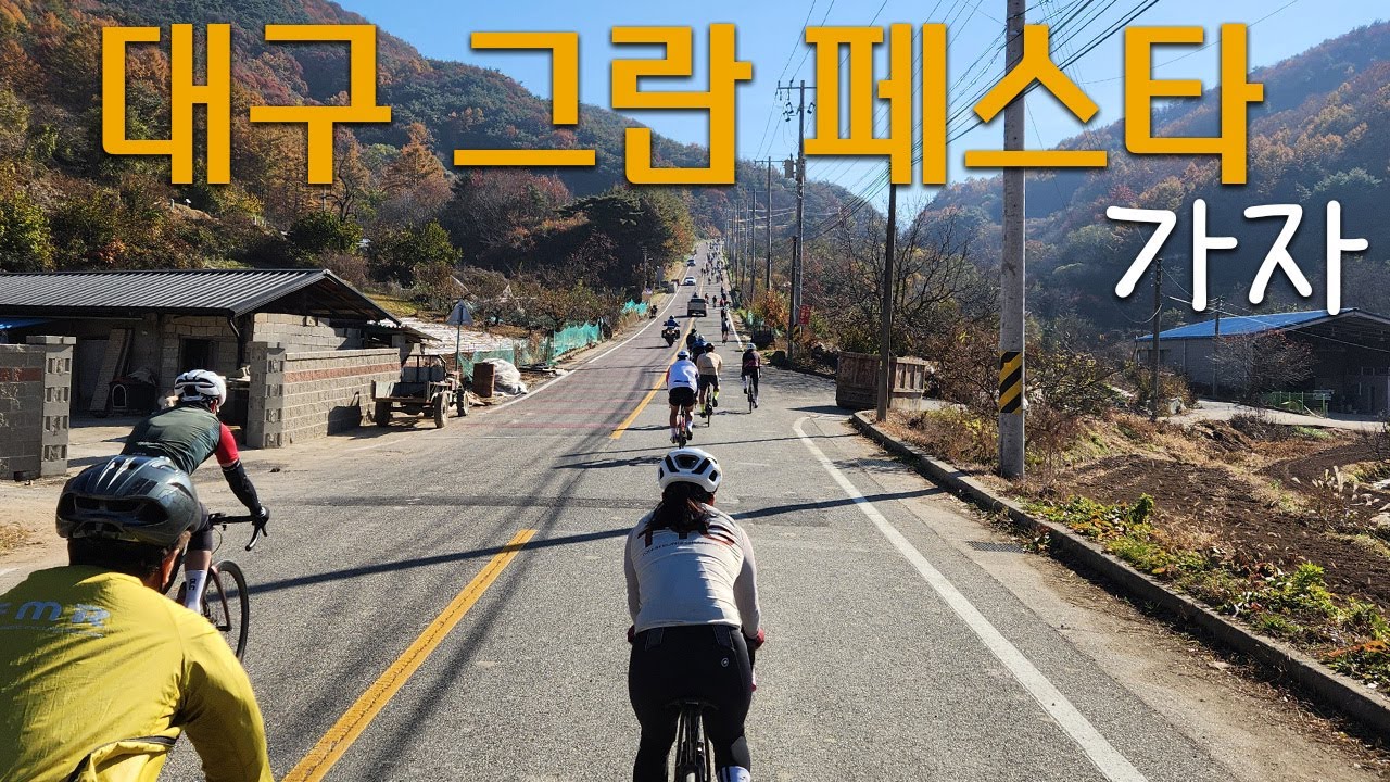 특별한 2025 대구 그란 페스타 입니다 #대구자전거대회 #대구그란폰도 #군위군