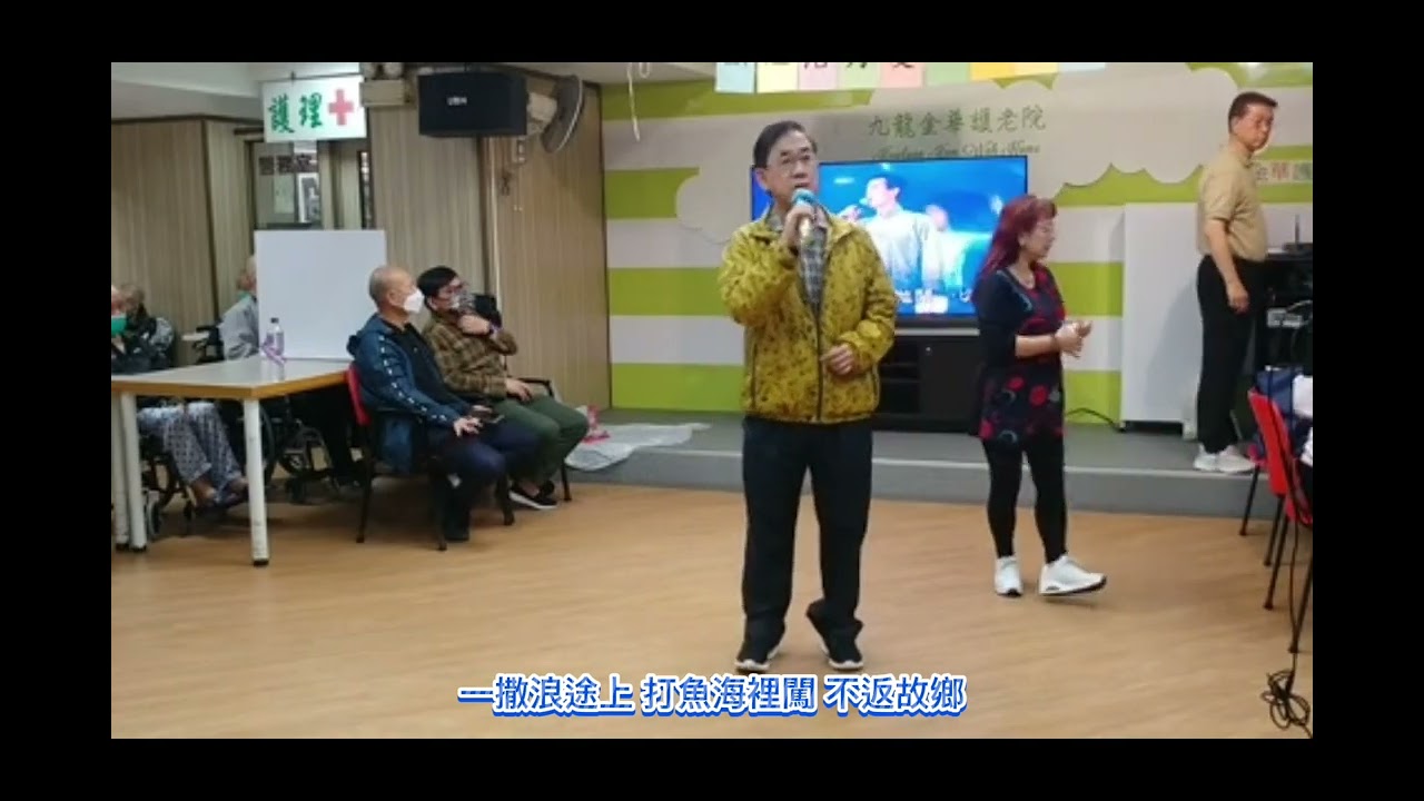 捕魚郎：院舍探訪