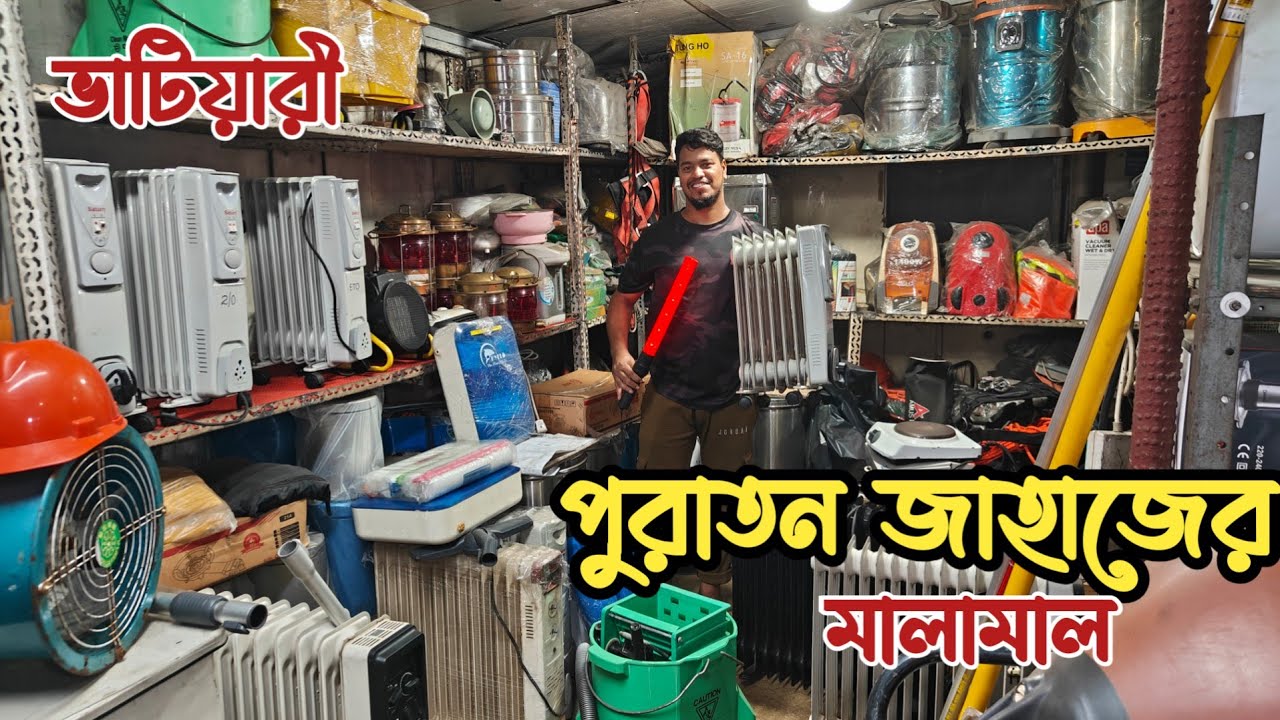 পুরাতন জাহাজের রুম হিটার | পুরাতন জাহাজের মালামাল | পুরাতন জাহাজের জিনিসপত্র | ভাটিয়ারী পুরাতন শিপ 