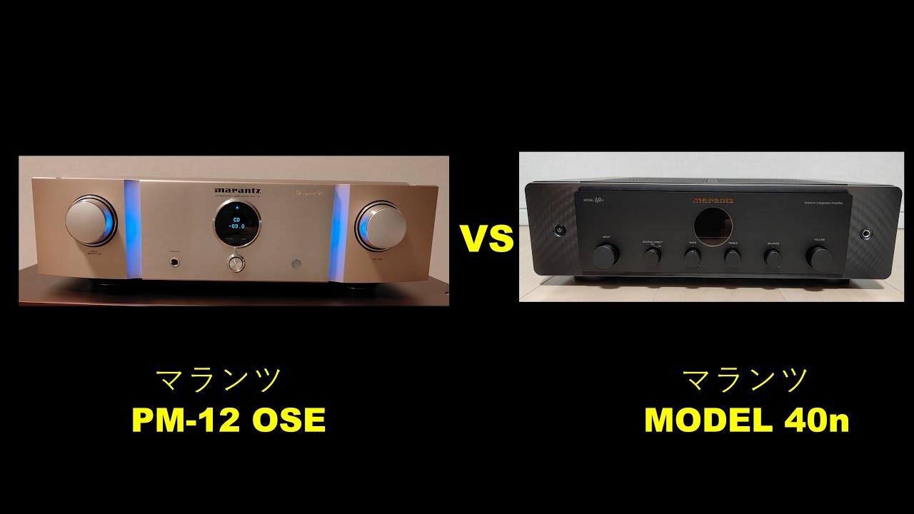 マランツ「PM-12 OSE」と「MODEL 40n」を比較しました。