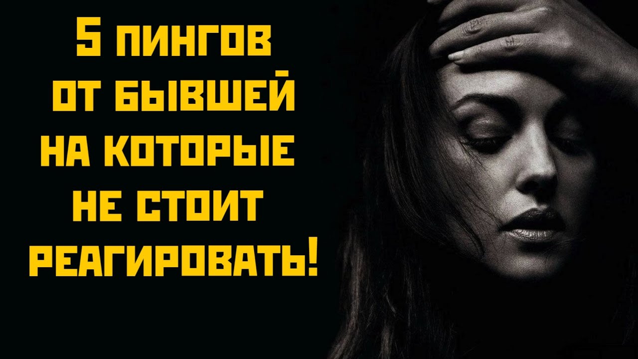 5 пингов от бывшей на которые не стоит реагировать