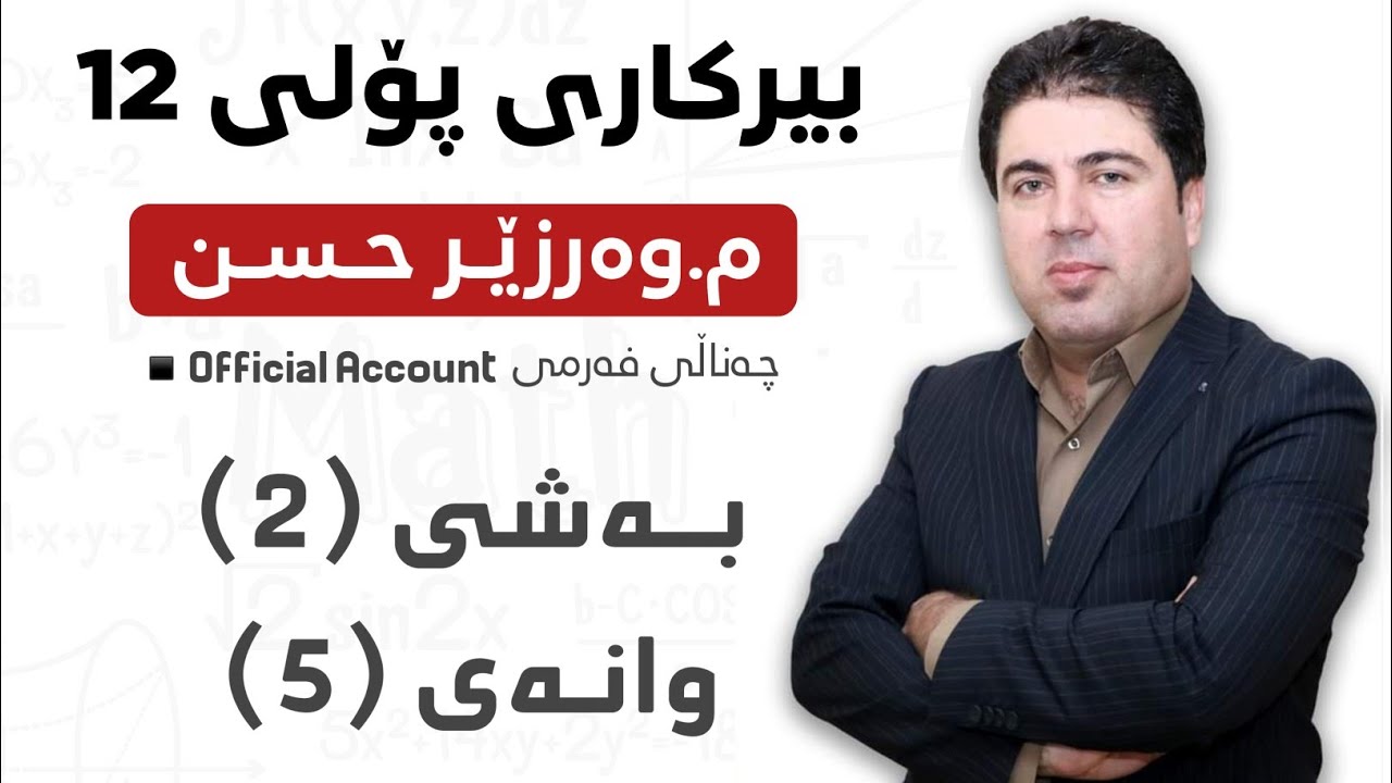 ‎ بەشی 2 وانەی5  بیرکاری پۆلی 12 Birkary poli 12 bashi 2 wanay 5