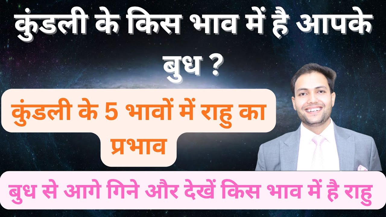 कुंडली के 5 भावों में राहु का प्रभाव, बुध से आगे गिने और देखें किस भाव में है राहु