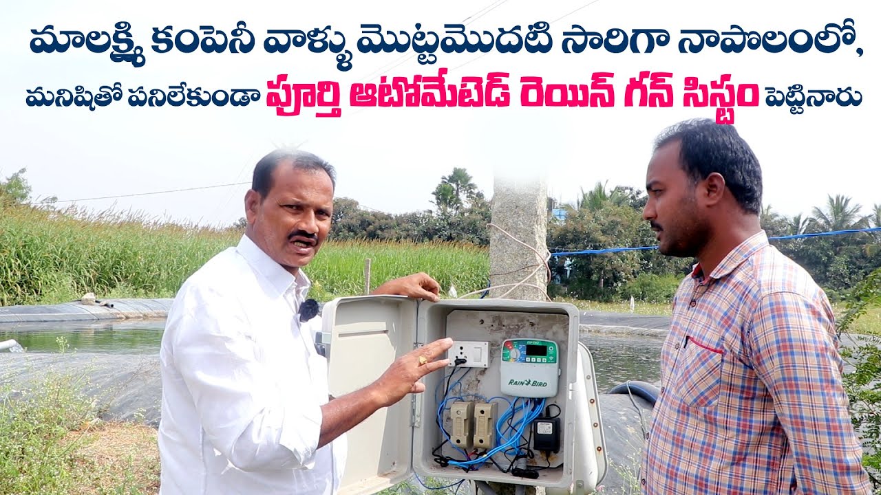 మాలక్ష్మి కంపెనీ వాళ్ళు మొట్టమొదటి సరిగా నాపొలంలో పూర్తి ఆటోమేటెడ్ రెయిన్ గన్ సిస్టం పెట్టినారు