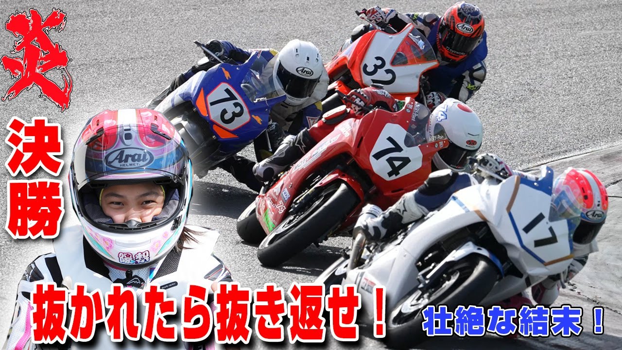 衝撃！炎の超絶バトル！2勝目なるか！？抜かれても抜き返す！諦めない！！