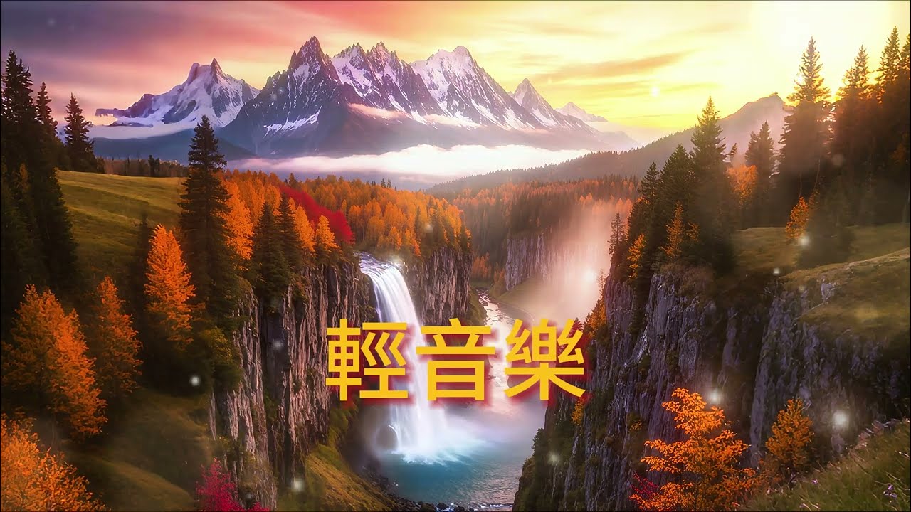 無廣告🏞️峽谷秋瀑，悠揚音符如夕陽映照瀑布，輕撫疲憊靈魂，清新心靈，釋放壓力，讓你沉浸於山林的寧靜懷抱