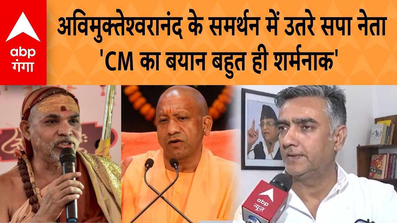 Avimukteshwarananda के समर्थन में उतरे सपा नेता 'CM का बयान बहुत ही शर्मनाक' | Ameeque Jamai | ABP