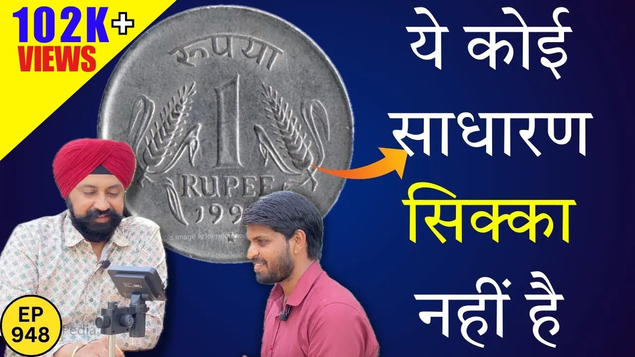 एक रुपए का ये सिक्का साधारण नहीं है 199.... *Rare Coin* #tcpep948 #chaipecharcha