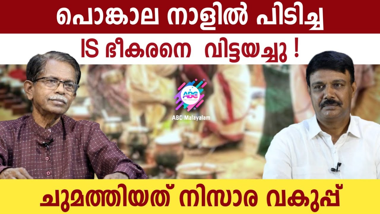 വട്ടിയൂർക്കാവിൽ പിടിച്ച IS ഭീകരനെ വിട്ടയച്ചു| ABC MALAYALAM | TG MOHANDAS | VADAYAR SUNIL