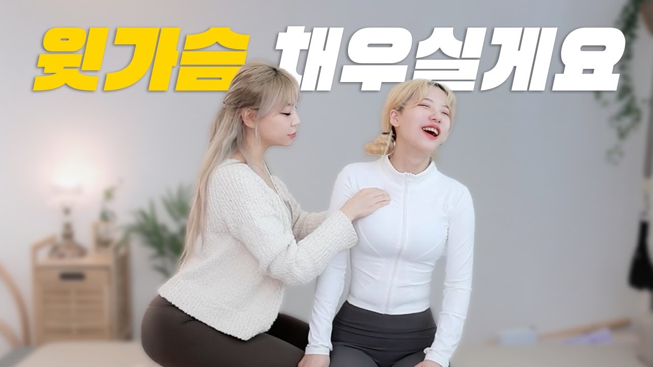 처진 가슴 10분 만에 해결하기
