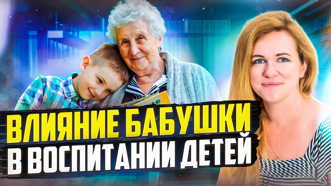 Дети Выращенные Бабушкой. Это Должны Знать Все Родители!