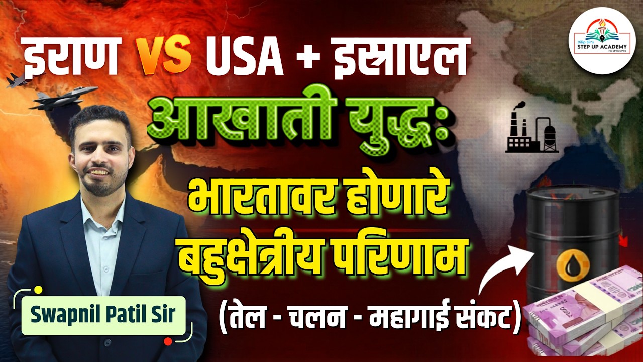 इराण vs USA + इस्रायल | भारतावर होणारे मोठे परिणाम | तेल दरवाढ व महागाई संकट | Swapnil Patil Sir