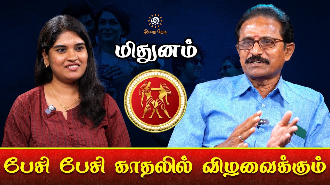 ♊மிதுன ராசி காதலில் வெற்றிபெற என்ன செய்யவேண்டும்? | Mithunam Love Life 2024 | Irai Thedi