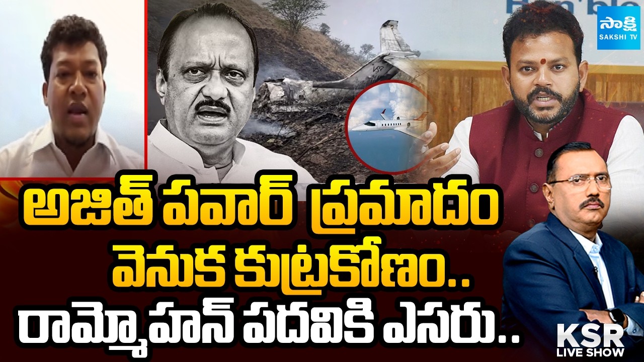రామ్మోహన్ నాయుడు రాజీనామా.!?: Conspiracy Angle Behind Ajith Power Plane Crash | Ram Mohan Naidu