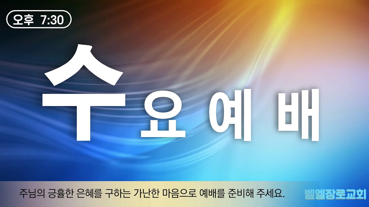 [260204]  영원한 생명의 제사 / 히브리서10:1~19  #벧엘장로교회 오명수목사