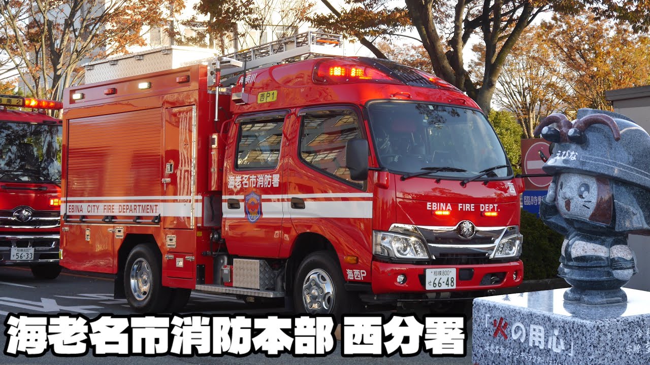 神奈川県を代表するゆるキャラのえびーにゃが見守る分署！ 海老名市消防本部 西分署 緊急消防援助隊