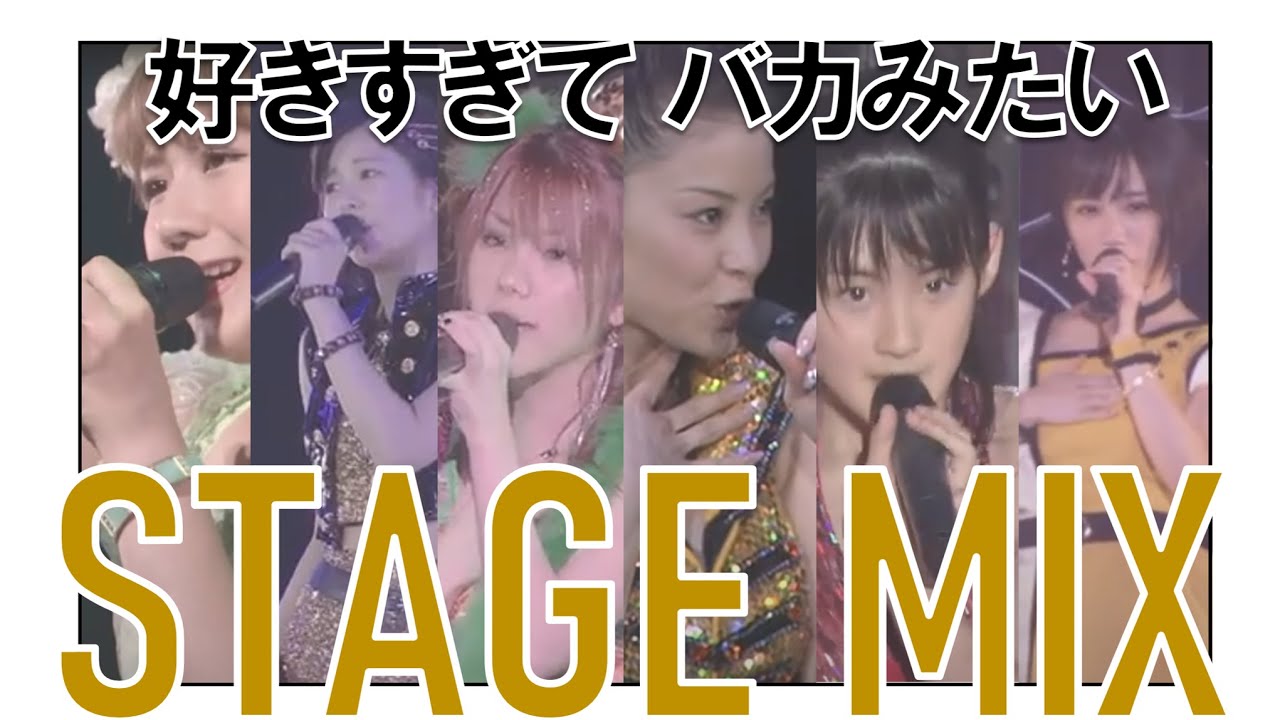 【Stage mix でさらに強くしてみた】好きすぎて バカみたい Suki sugite baka mitai 【イヤホン・字幕推奨】