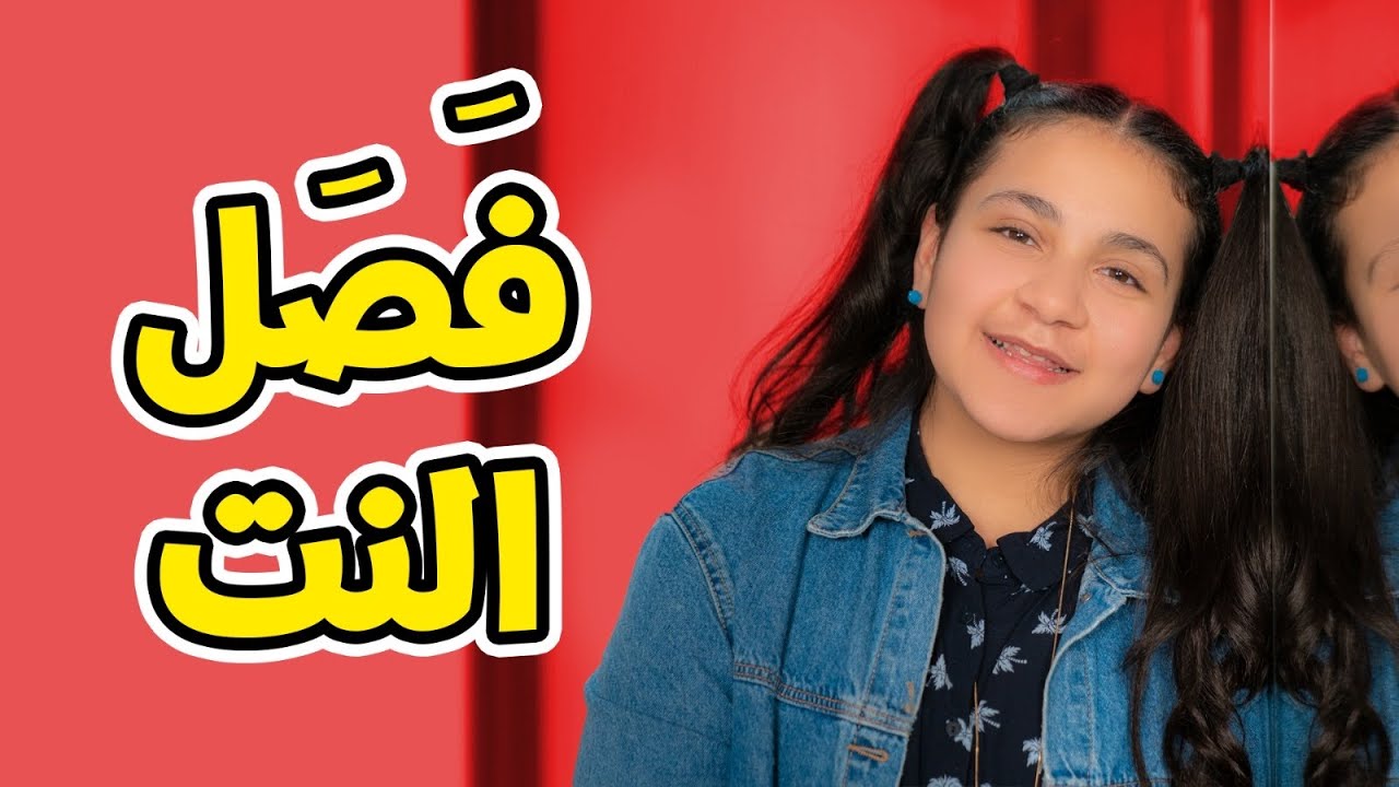 فَصَل النت - جنى مقداد | طيور الجنة