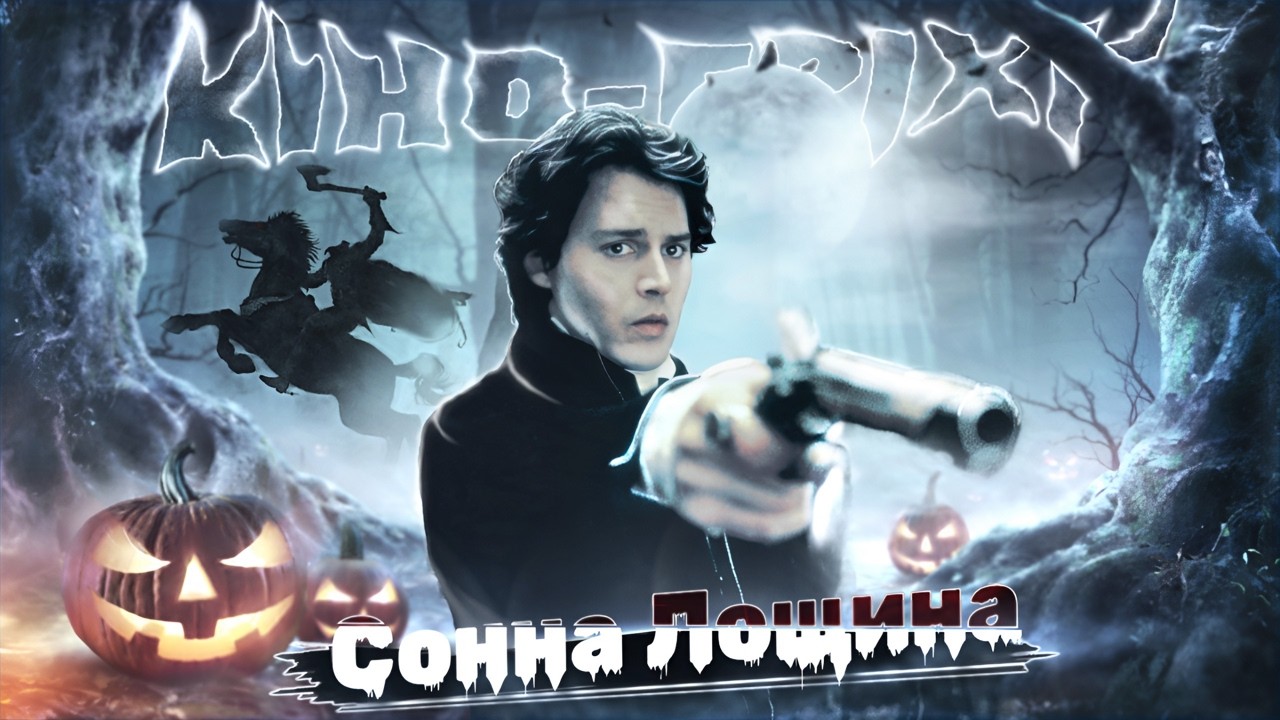 Гріхо-огляд Сонна Лощина
