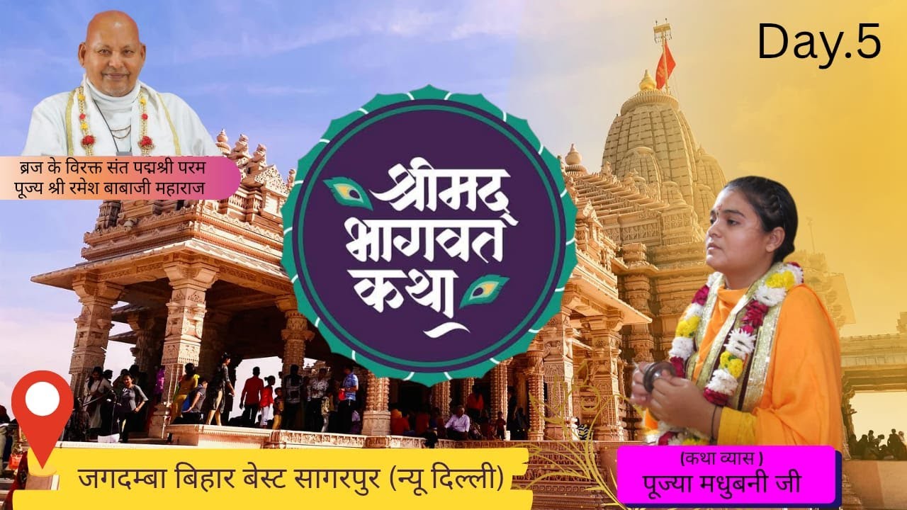 Day- 5 श्री मद्भागवत कथा I पूज्या मधुबनी जी (कथा स्थल- वेस्ट सागरपुर, { न्यू दिल्ली }