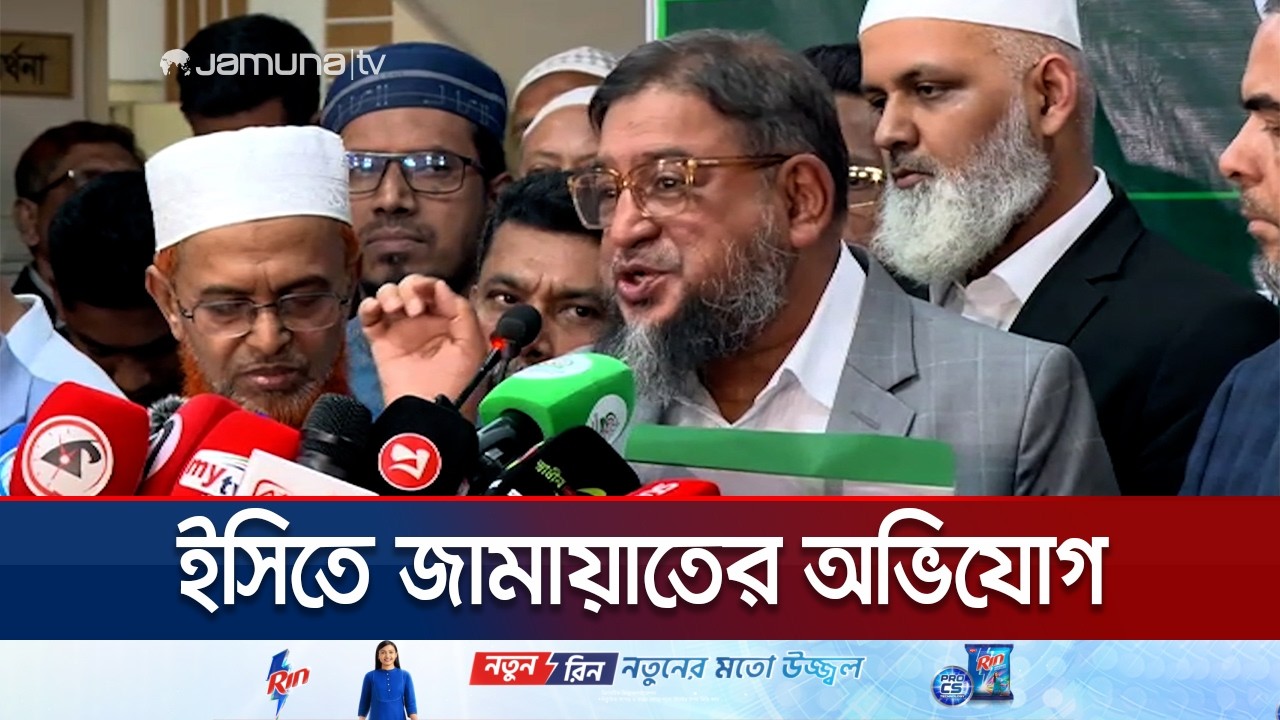 যে যে আসন ও কেন্দ্রে ভোট জালিয়াতির অভিযোগ করলো জামায়াত | Jamayat | Jamuna TV