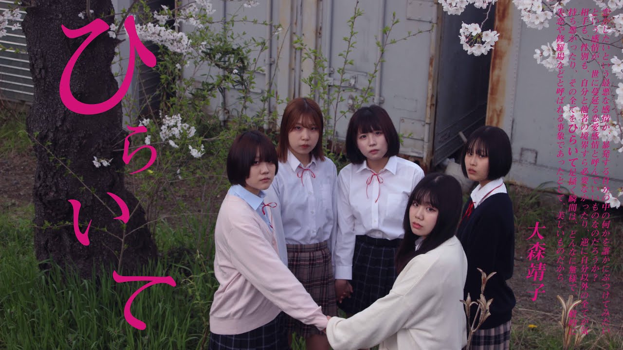 #大森靖子MV公募『ひらいて』Music Video