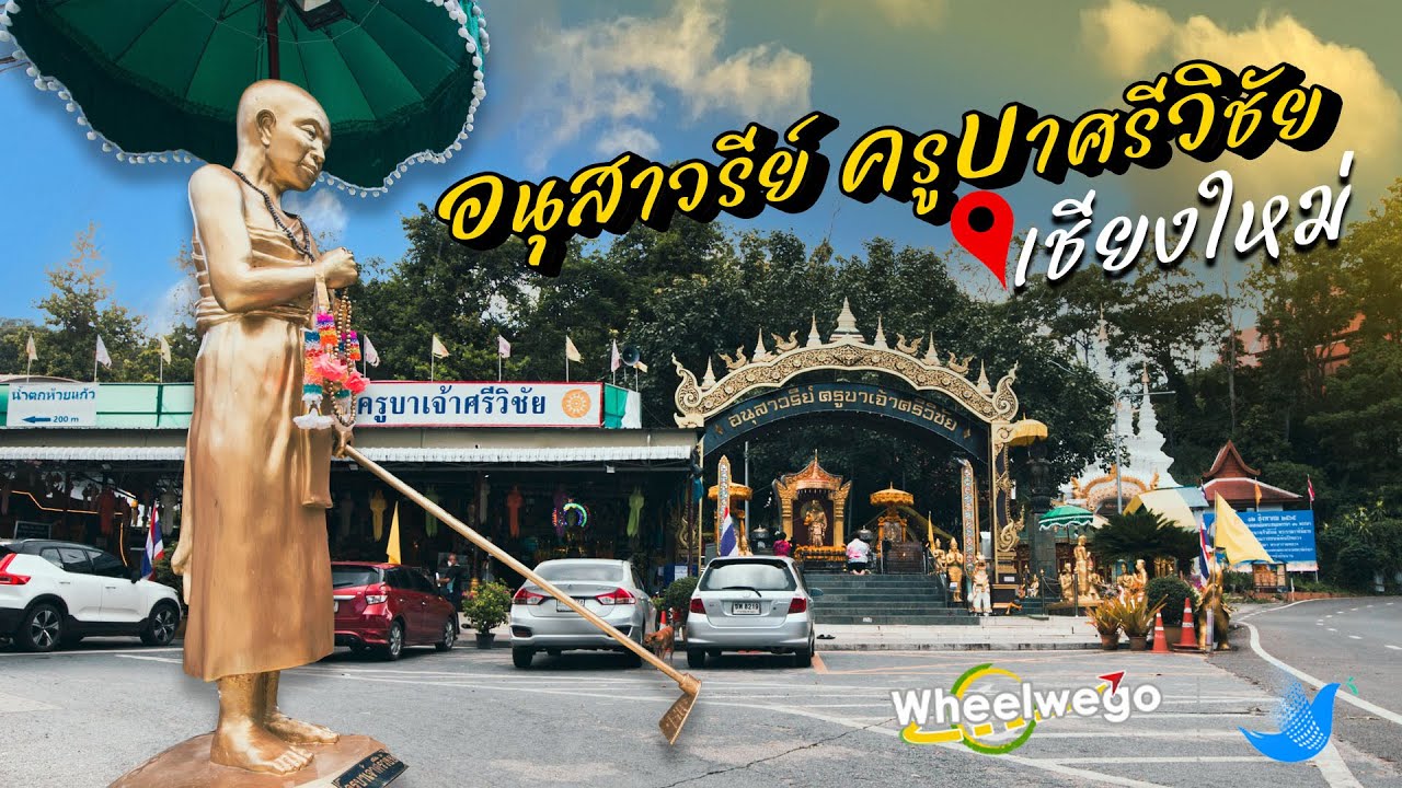 อนุสาวรีย์ครูบาศรีวิชัย Wheelwego EP.53