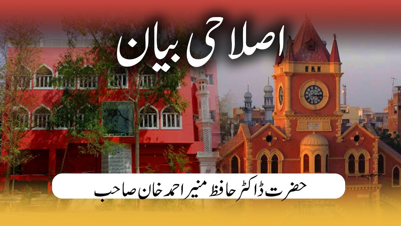 Hazrat Dr Hafiz Munir Ahmed Khan Islahi Bayan