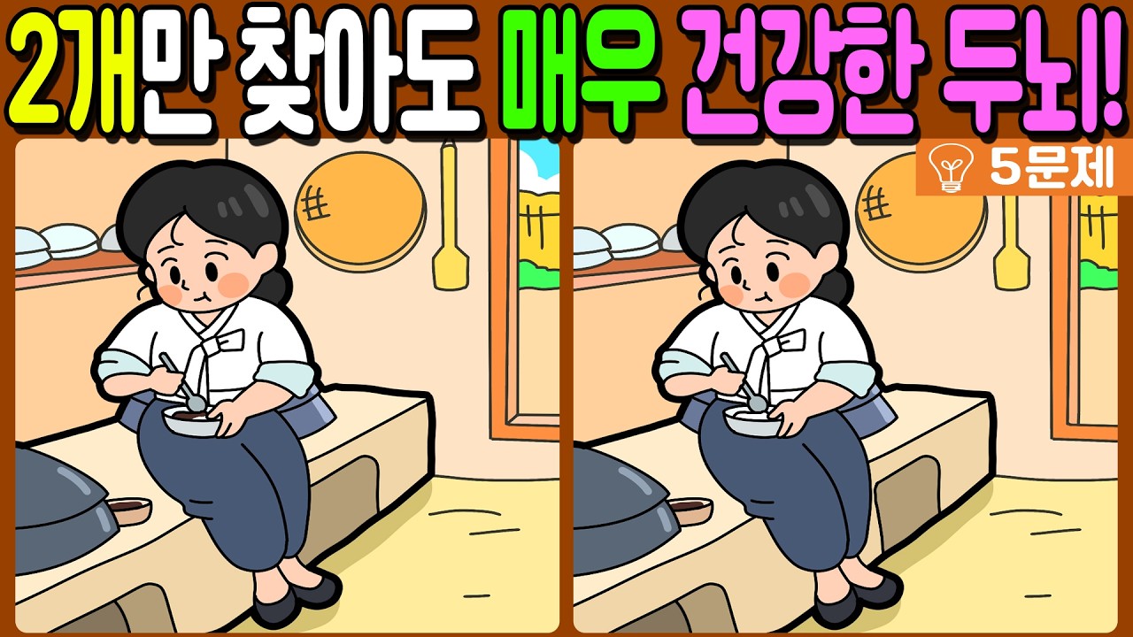 【다른그림찾기/치매예방】🔥차이점 3개 중 2개만 찾아도 초특급 두뇌!【 find difference / 두뇌운동/3개 찾기/5문제/#1138】