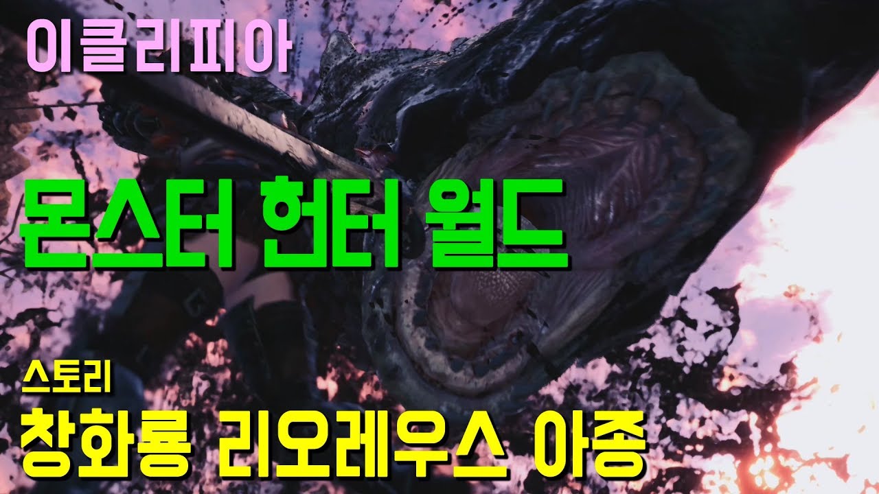 [이클리피아] 몬스터 헌터 월드 100% 공략 | M33. [스토리] 창화룡 리오레우스 아종