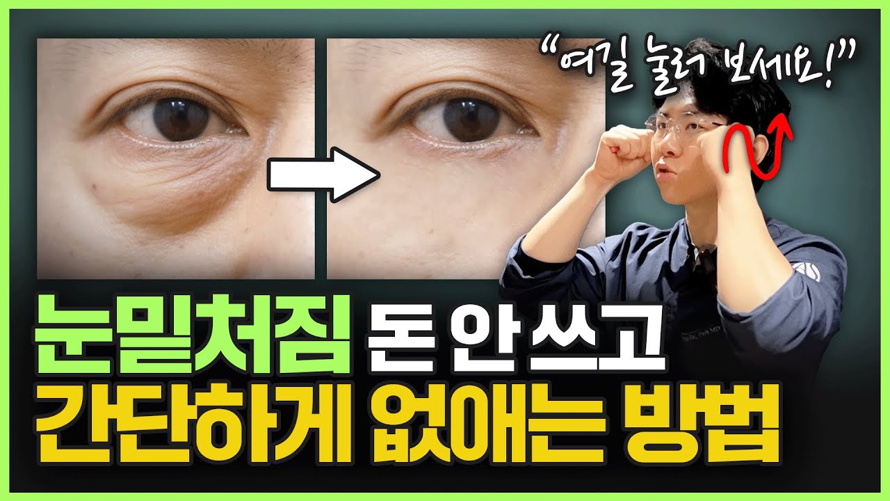 눈밑 처짐 쫙 펴주는 '기적의 마사지!?'ㅣ 집에서 가장 쉽게 없애는 방법을 알려드립니다!
