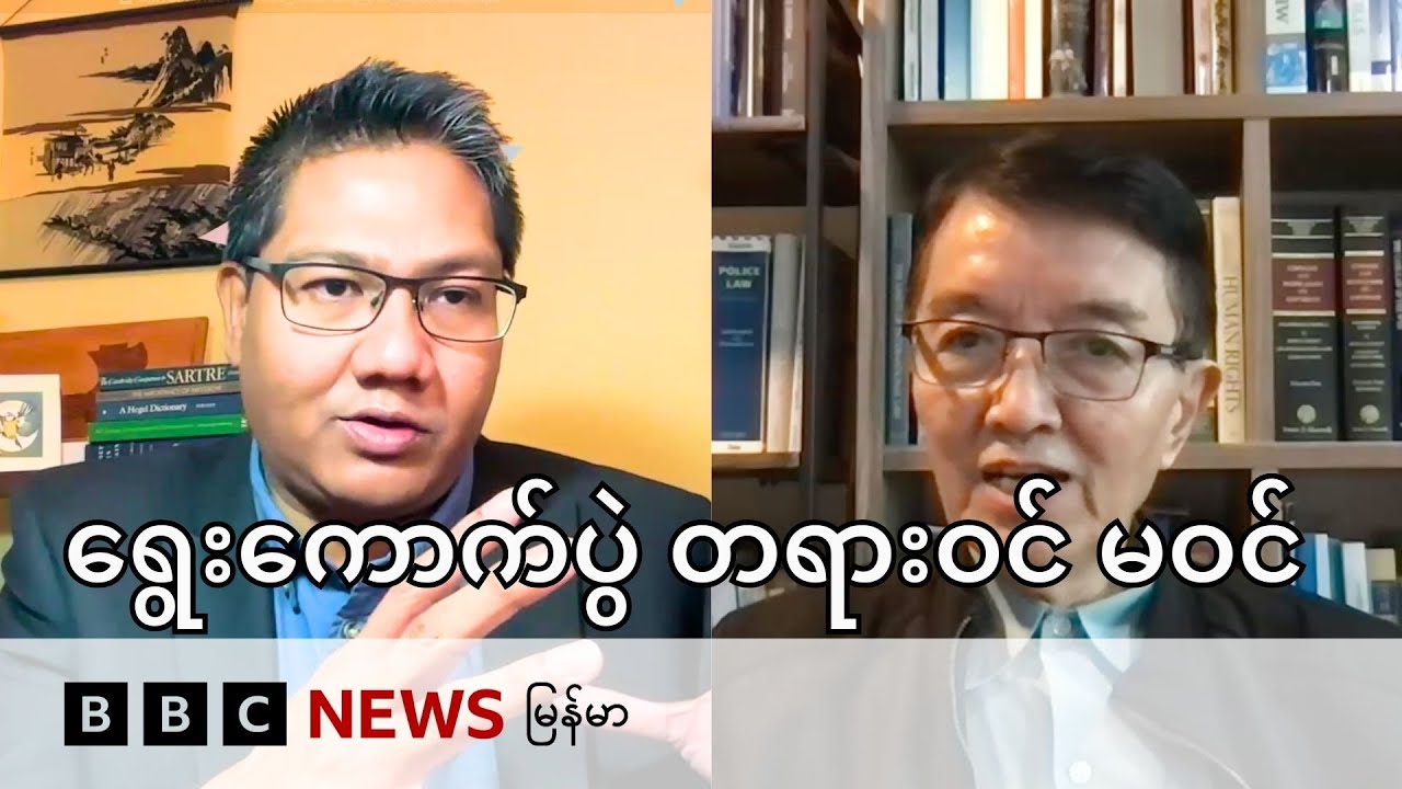 ရွေးကောက်ပွဲကို ဥပဒေကြောင်းအရ ဆန်းစစ်ခြင်း - BBC News မြန်မာ