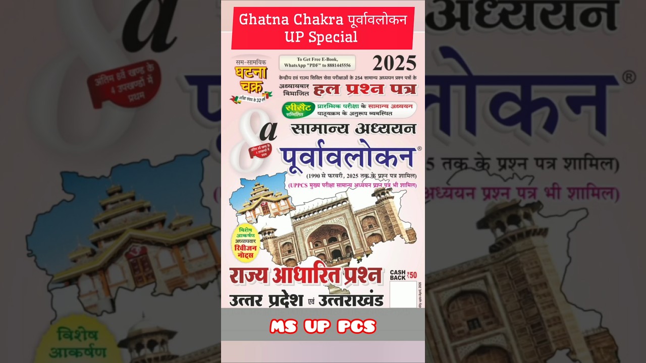 Ghatna Chakra Purvavalokan UP Special | Ghatna Chakra #shorts #ghatnachakracurrentaffairs #uppsc #gs