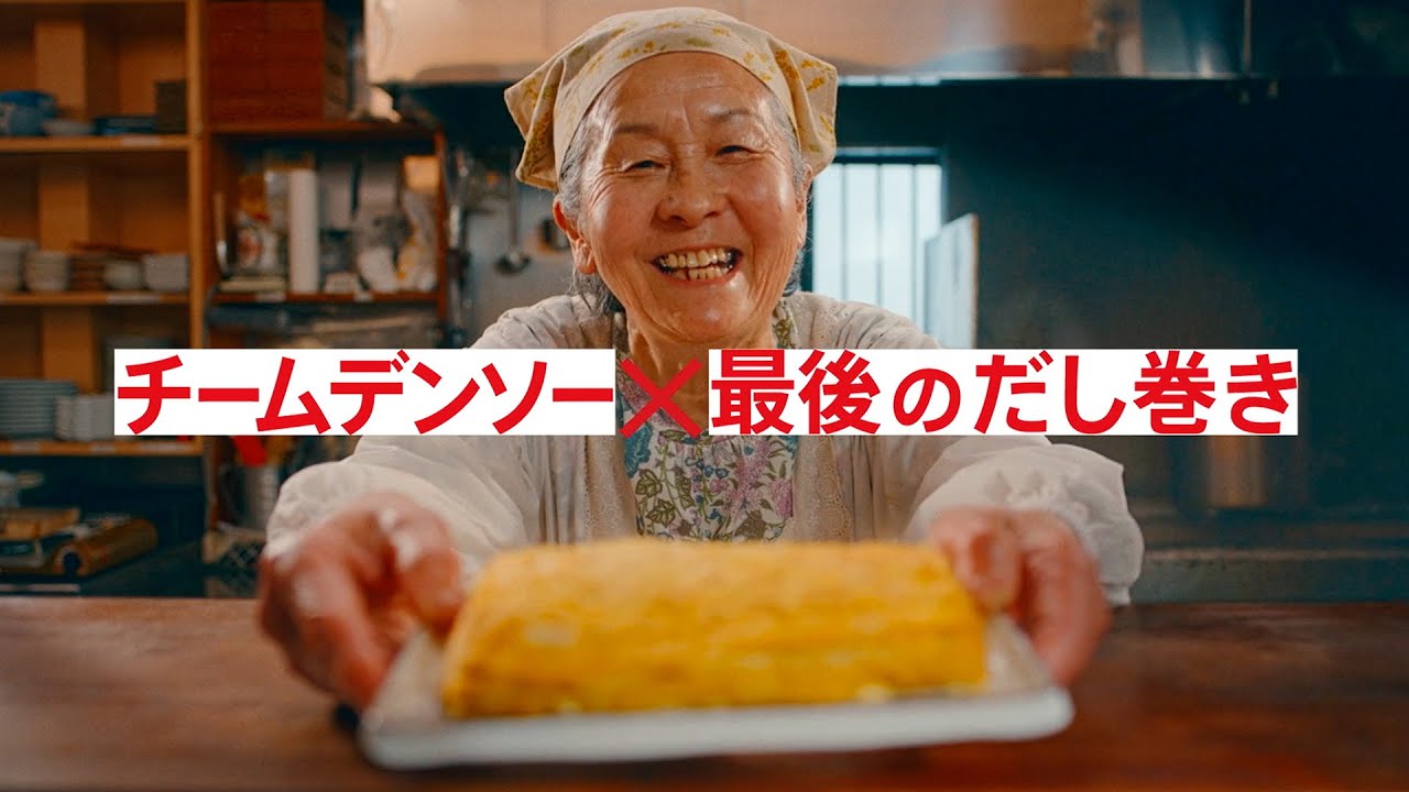 デンソーは、つい考えてしまう 【最後のだし巻き編】15秒