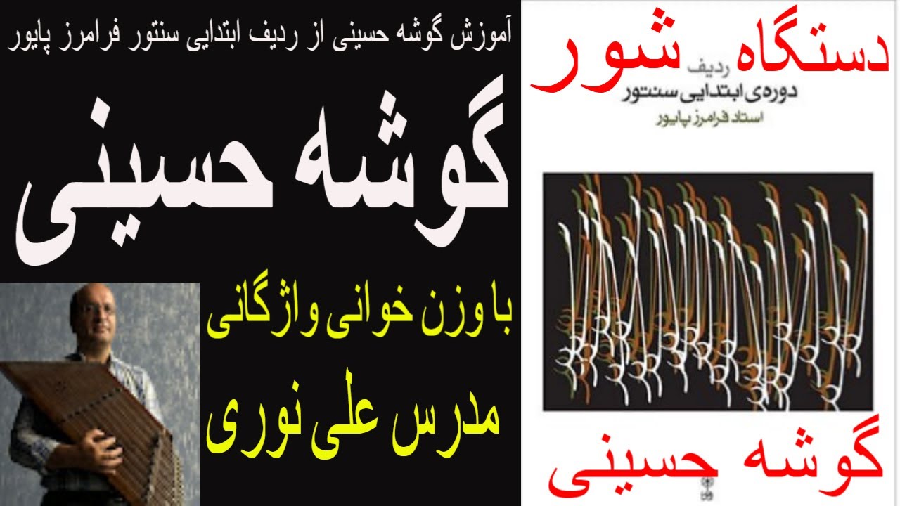 آموزش گوشه حسینی از ردیف ابتدایی سنتور فرامرز پایور با وزن خوانی واژگانی مدرس علی نوری
