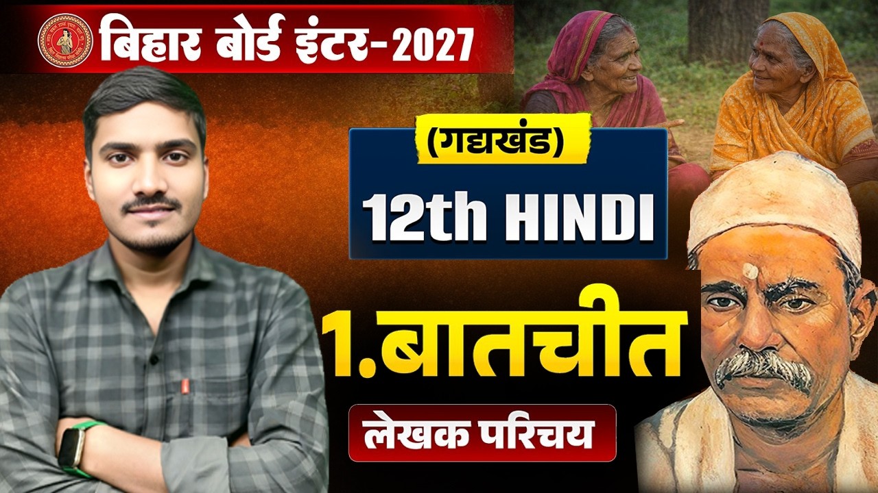 बातचीत (Batchit) 12th Hindi लेखक परिचय | Bihar Board 12th Hindi Chapter 1 | बालकृष्ण भट्ट का परिचय |