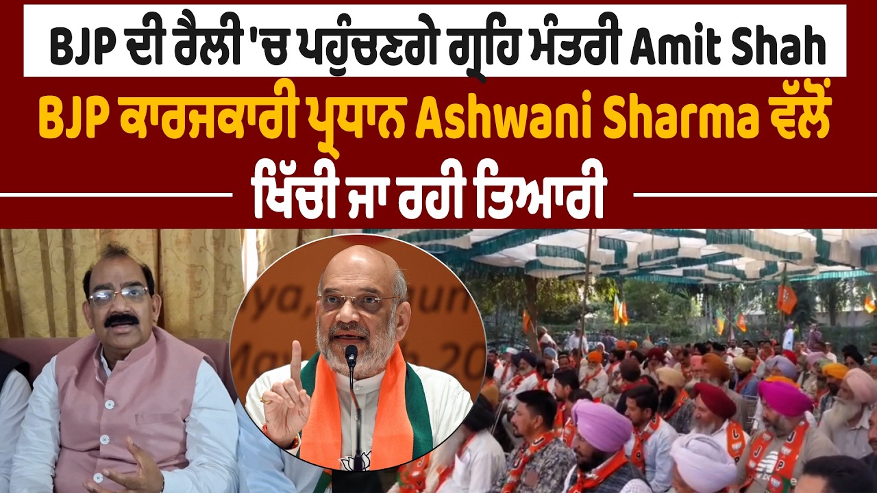 BJP ਦੀ ਰੈਲੀ ਪਹੁੰਚਣਗੇ ਗ੍ਰਹਿ ਮੰਤਰੀ Amit Shah,BJP ਕਾਰਜਕਾਰੀ ਪ੍ਰਧਾਨ Ashwani Sharma ਵੱਲੋਂ ਖਿੱਚੀ ਰਹੀ ਤਿਆਰੀ