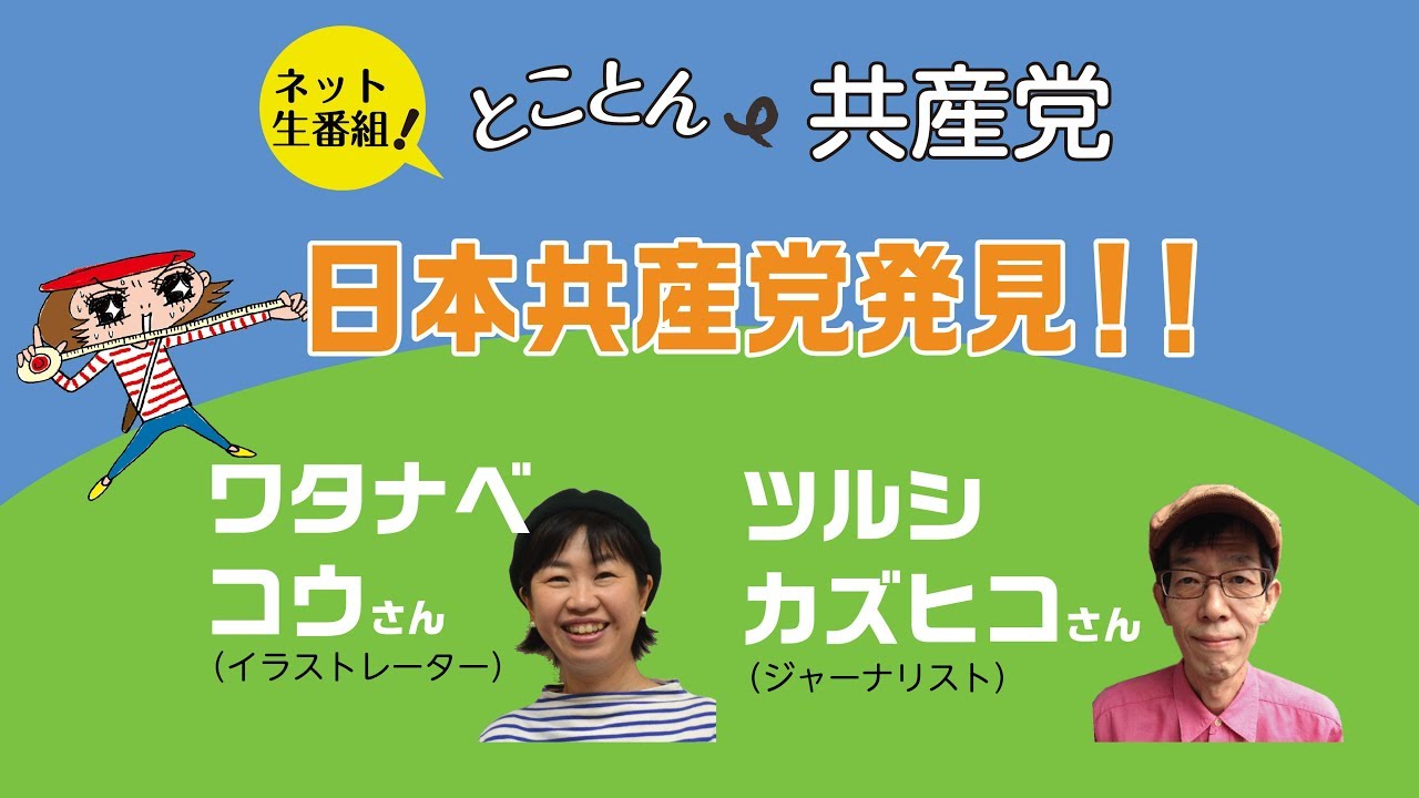 ダイジェストとことん共産党「日本共産党発見!!」*