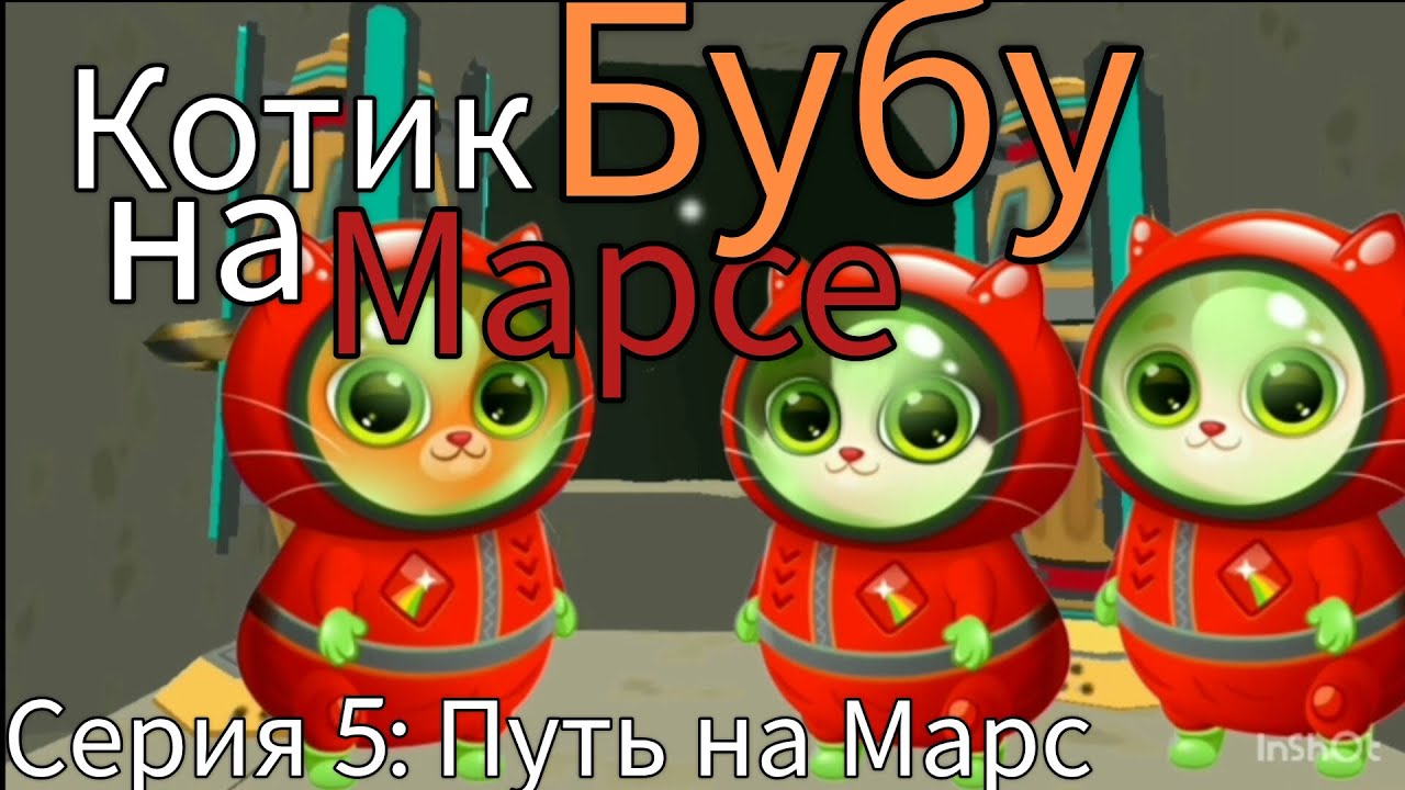 Котик Бубу на Марсе — Серия 5: Путь на Марс